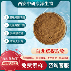 乌龙草提取粉OEM/ODM定制代加工