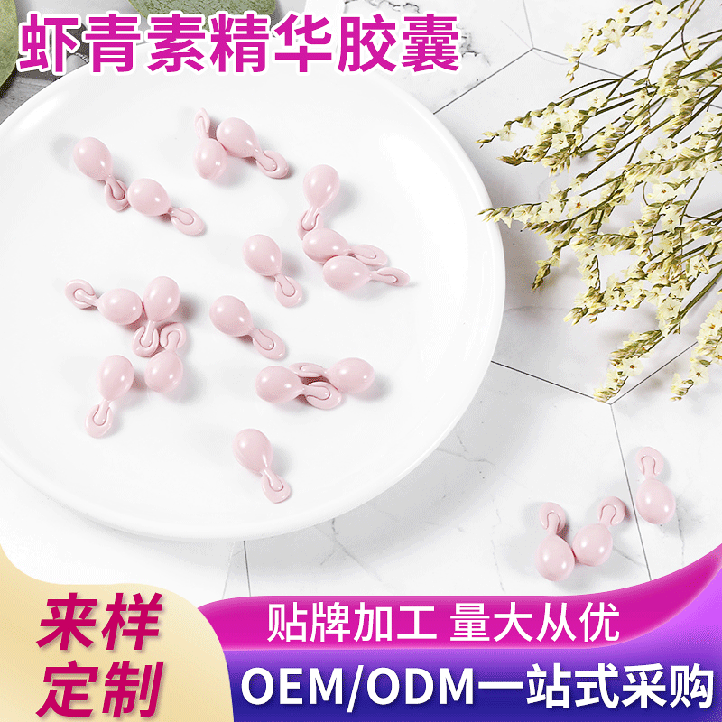虾青素精华液软胶囊OEM代加工