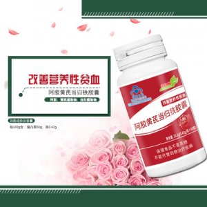 阿胶黄芪当归铁胶囊\代加工贴牌OEM/ODM