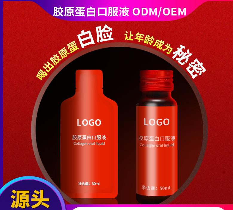 口服液胶原蛋白贴牌定制代加工