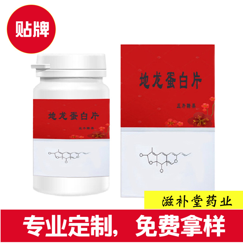 地龙蛋白片 咀嚼片OEM/ODM代加工