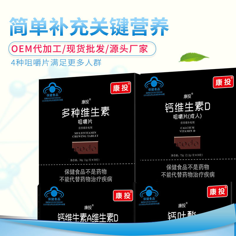 多种维生素咀嚼片OEM/ODM代加工