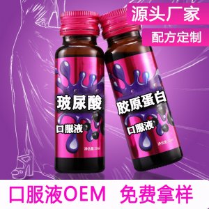玻尿酸口服液貼牌代加工貼牌OEM/ODM