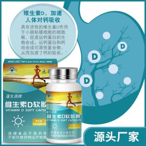 维生素D软胶囊贴牌OEM/ODM