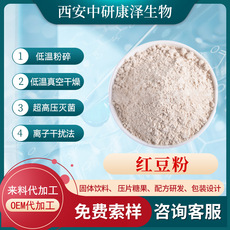 红豆原粉 红豆薏米粉OEM/ODM定制代加工