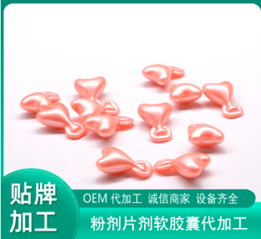 心型胶囊贴牌定制代加工