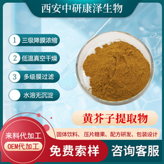 黄芥子提取物贴牌定制代加工