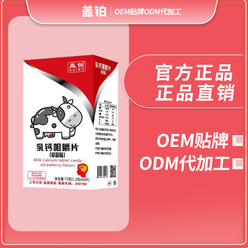 牛乳钙咀嚼片OEM/ODM代加工