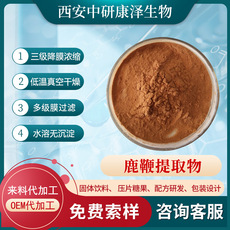鹿鞭提取粉OEM代加工
