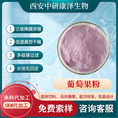 葡萄粉代加工贴牌OEM/ODM