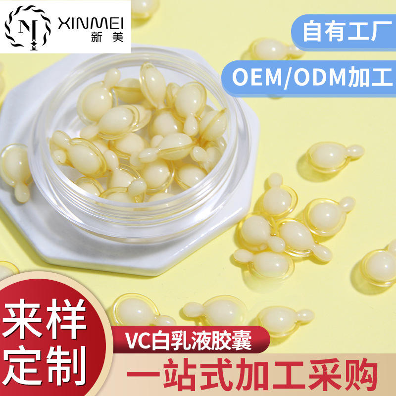 VC胶囊乳白液可OEM/ODM代工