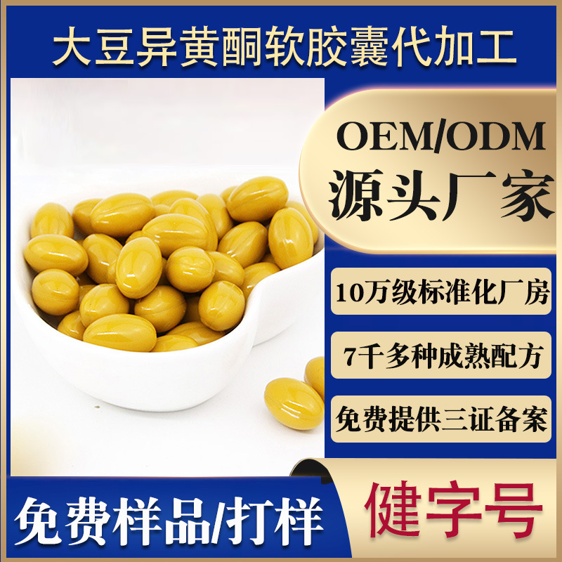大豆異黃酮軟膠囊代加工貼牌OEM/ODM