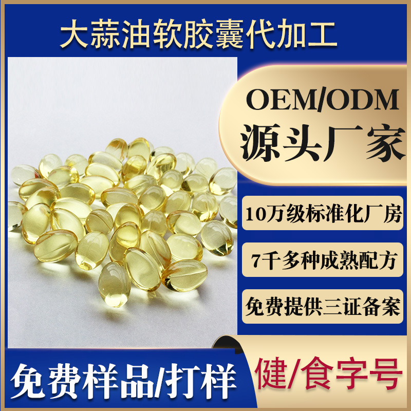 大蒜油軟膠囊可OEM/ODM代工