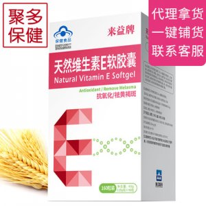 维生素E软胶囊、贴牌定制代加工
