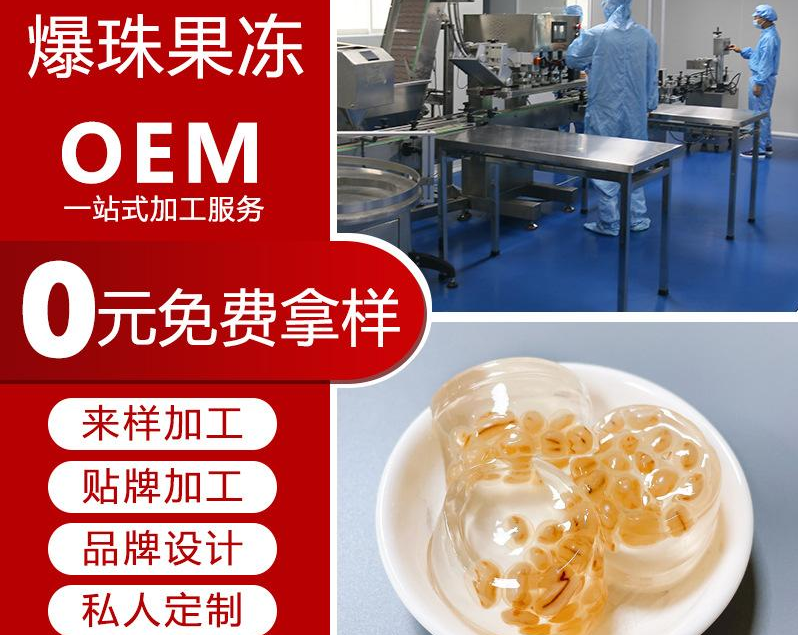 爆珠果冻 胶原蛋白果冻可OEM/ODM代工