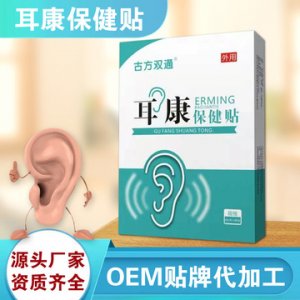 耳康贴定制加工OEM/ODM代加工