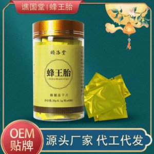 蜂王胎冻干片OEM/ODM定制代加工