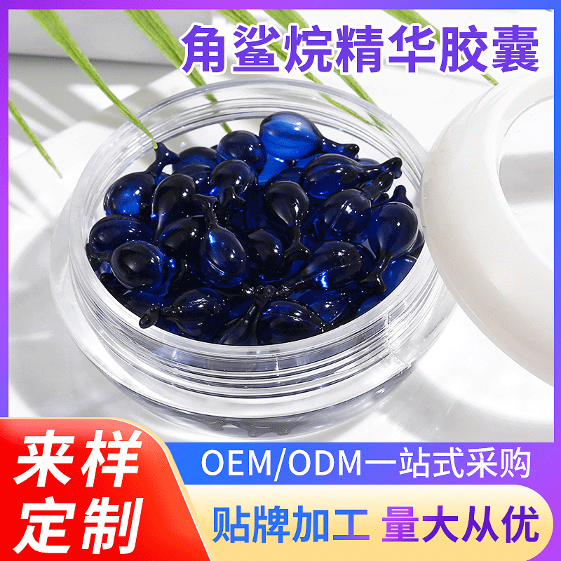 角鲨烷精华原液胶囊代加工贴牌OEM/ODM