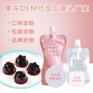 纤之益生菌魅so果冻贴牌OEM/ODM