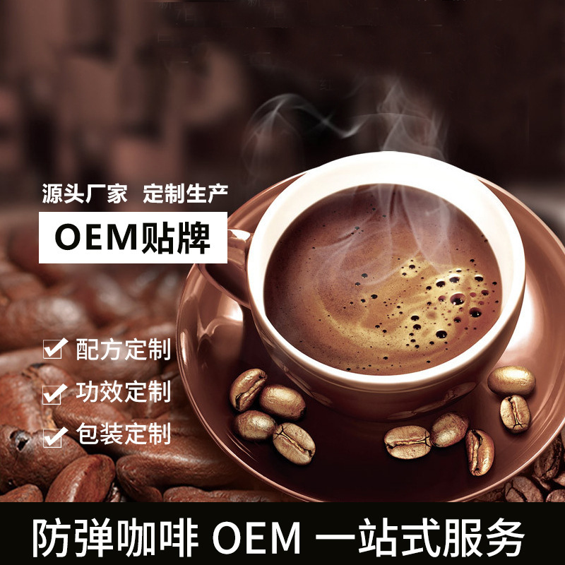 防弹咖啡oem可OEM/ODM代工