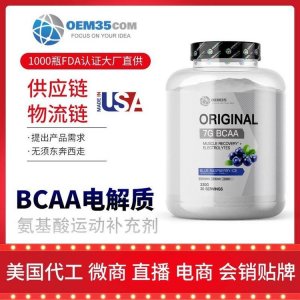 BCAA电解质氨基酸运动补充剂OEM/ODM定制代加工