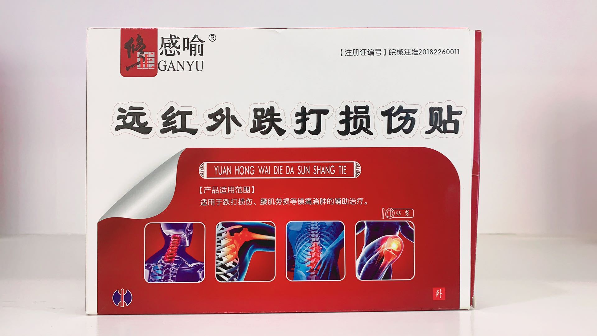 修正感喻远红外跌打损伤贴OEM/ODM代加工