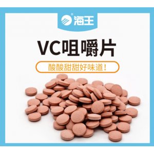 海王VC咀嚼片貼牌OEM/ODM