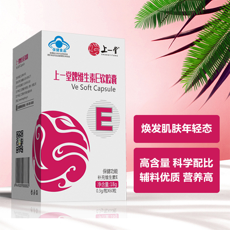 上一堂牌维生素E软胶囊可OEM/ODM代工