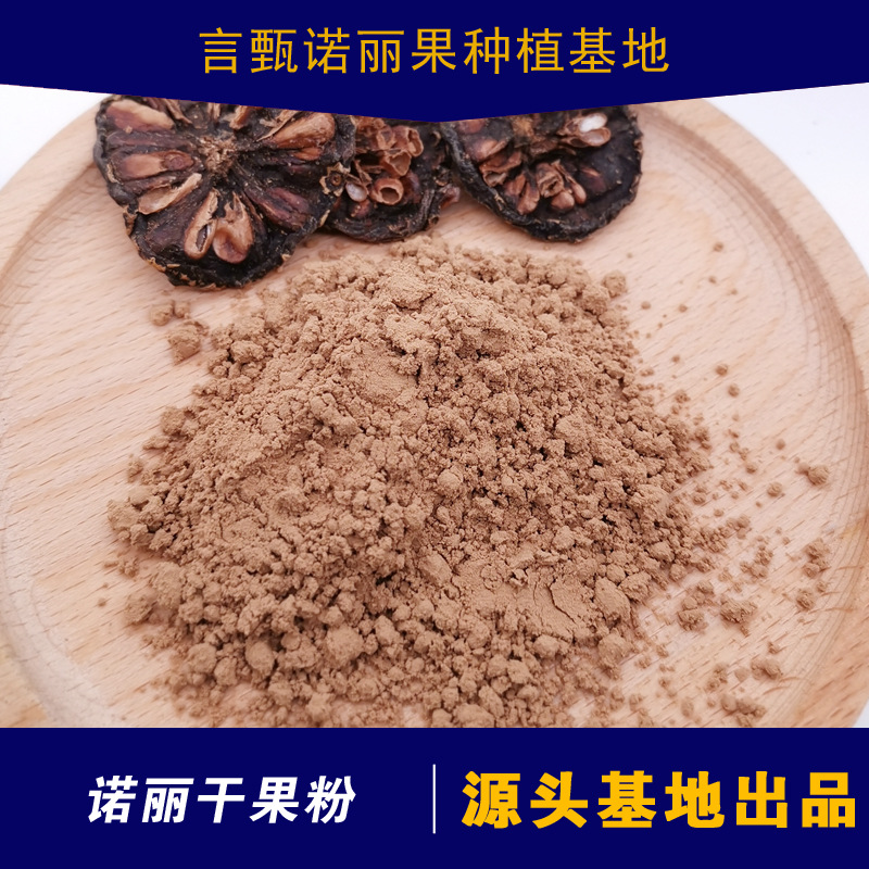 诺丽果酵素粉干果粉可OEM/ODM代工