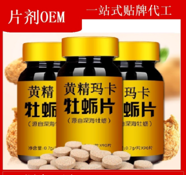 黄精玛卡牡蛎肽片剂OEM代加工