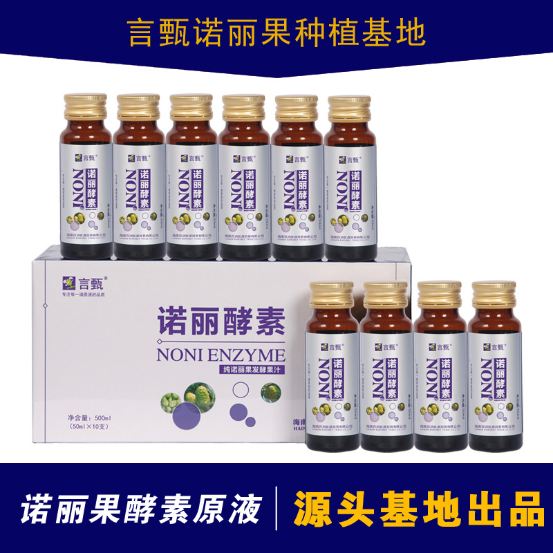 言甄海南诺丽果酵素原液贴牌OEM/ODM