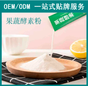 益生菌果蔬酵素粉固体饮料可OEM/ODM代工