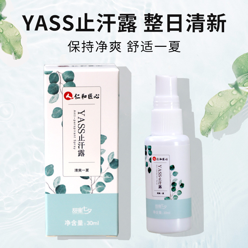 止汗露喷雾喷剂OEM/ODM代加工