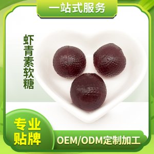 蝦青素無糖型軟糖OEM/ODM定制代加工
