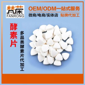 酵素糖果压片可OEM/ODM代工