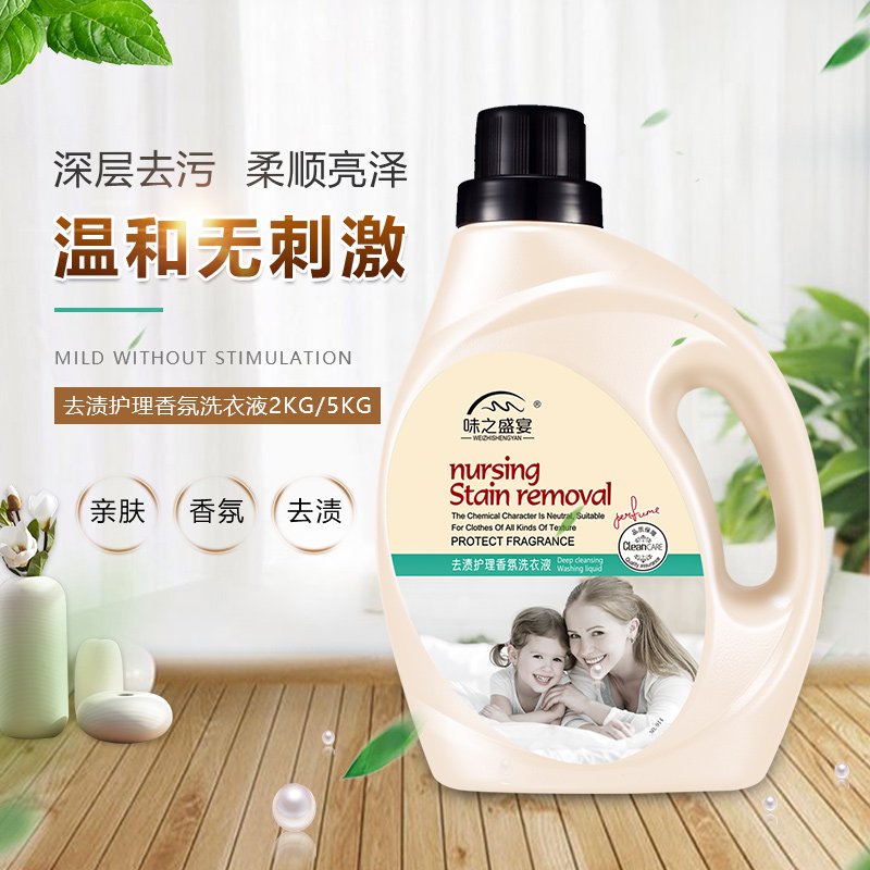 去渍护理香氛洗衣液贴牌OEM/ODM
