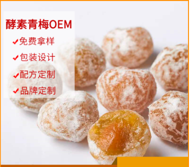 随便果酵素梅贴牌OEM/ODM