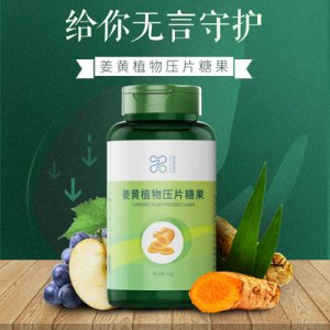 姜黄植物压片糖果OEM/ODM定制代加工