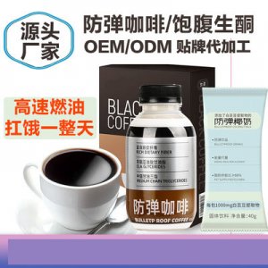 生酮防弹咖啡OEM/ODM定制代加工