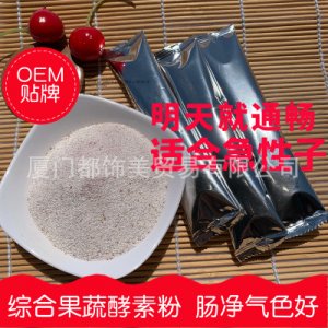 综合水果酵素益生菌粉固体饮料贴牌定制代加工