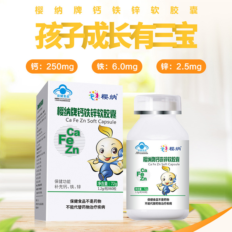 樱纳牌多种维生素钙铁锌软胶囊贴牌OEM/ODM