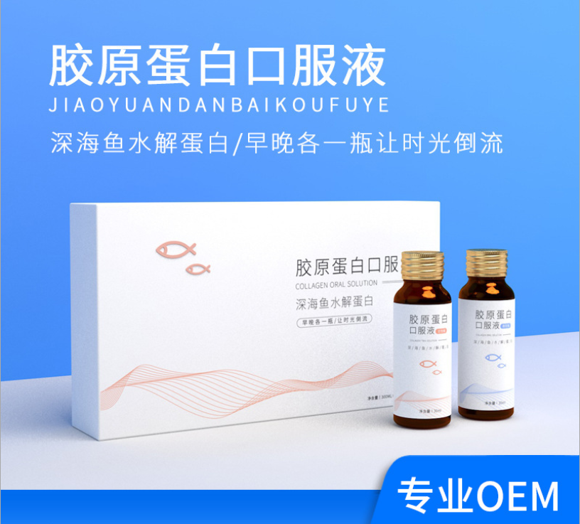 鱼胶原蛋白口服液代加工贴牌OEM/ODM