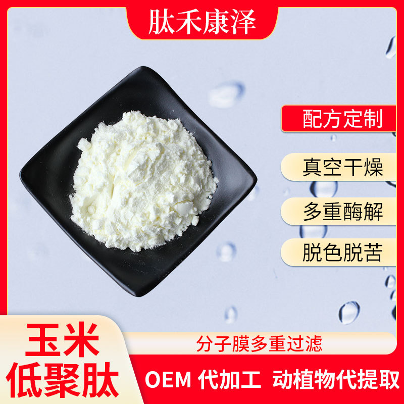 玉米低聚肽OEM/ODM代加工