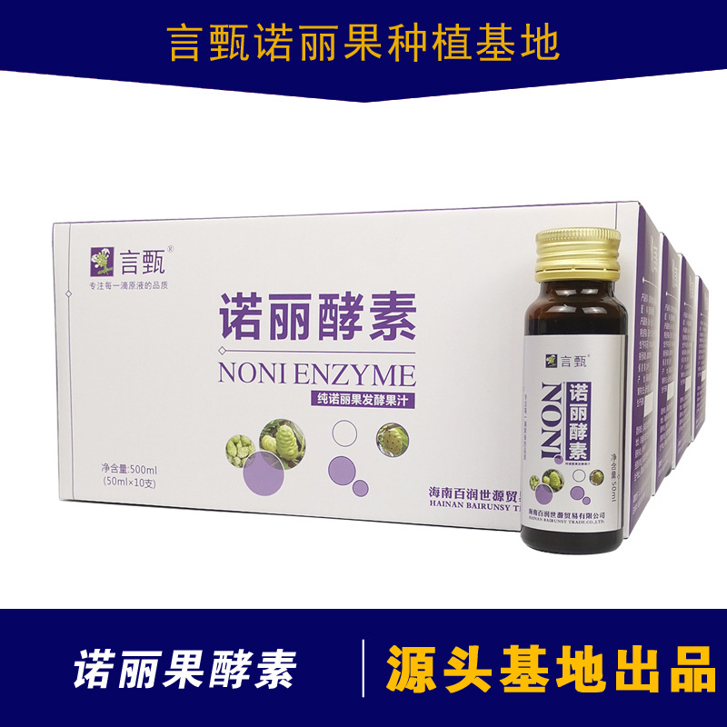 言甄诺丽果酵素代加工贴牌OEM/ODM