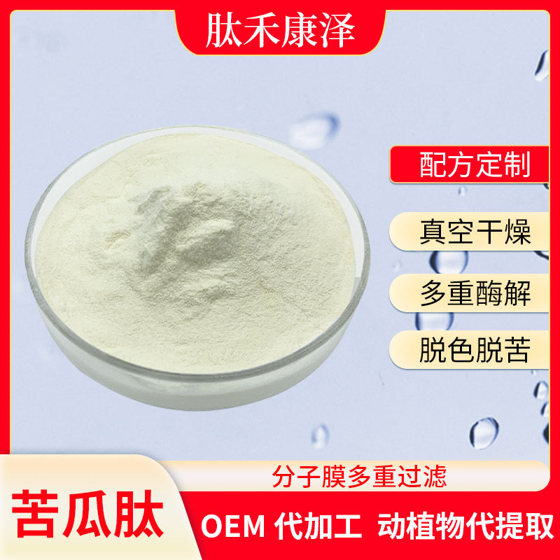 苦瓜肽OEM/ODM代加工