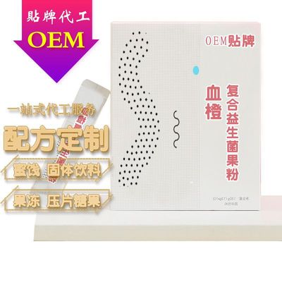 血橙复合益生菌粉可OEM/ODM代工