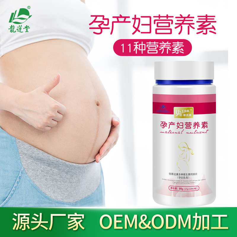 孕产妇乳母营养素多种维生素OEM/ODM定制代加工