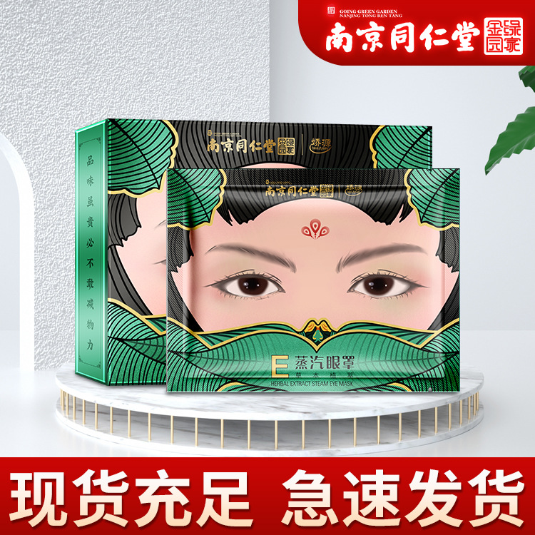 南京同仁堂绿金家园草本植萃蒸汽眼罩贴牌定制代加工