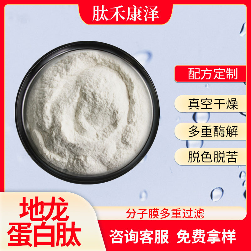 地龙蛋白肽粉.可OEM/ODM代工