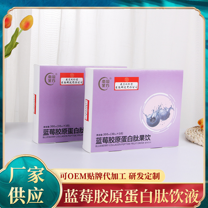 蓝莓胶原蛋白液态饮OEM/ODM定制代加工